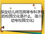 保定幼儿师范高等专科学校的校园文化是什么，简介(幼专校园文化)