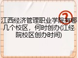 江西经济管理职业学院有哪几个校区，何时创办(江经院校区创办时间)