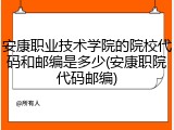 安康职业技术学院的院校代码和邮编是多少(安康职院代码邮编)