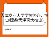 天津商业大学学校简介，校史概述(天津商大校史)