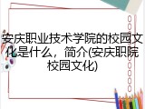 安庆职业技术学院的校园文化是什么，简介(安庆职院校园文化)