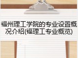 福州理工学院的专业设置概况介绍(福理工专业概览)