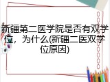 新疆第二医学院是否有双学位，为什么(新疆二医双学位原因)