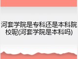 河套学院是专科还是本科院校呢(河套学院是本科吗)