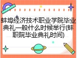蚌埠经济技术职业学院毕业典礼一般什么时候举行(蚌职院毕业典礼时间)