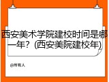 西安美术学院建校时间是哪一年？(西安美院建校年)