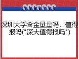 深圳大学含金量量吗，值得报吗("深大值得报吗")