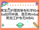 黑龙江护理高等专科学校mba如何申请，是否有mba(黑龙江护专无MBA)