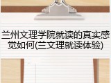 兰州文理学院就读的真实感觉如何(兰文理就读体验)