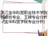浙江金华科贸职业技术学院有哪些专业，王牌专业分析(金华科贸学院专业分析)