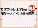 双河职业技术学院的校庆日是哪一天("双河职院校庆日")