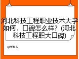 河北科技工程职业技术大学如何，口碑怎么样？(河北科技工程职大口碑)