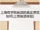 上海商学院就读的真实感觉如何(上商就读体验)