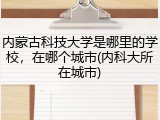 内蒙古科技大学是哪里的学校，在哪个城市(内科大所在城市)