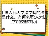 中国人民大学法学院的校徽是什么，有何来历(人大法学院校徽来历)