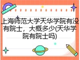 上海师范大学天华学院有没有院士，大概多少(天华学院有院士吗)