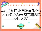 宝鸡三和职业学院有几个校区,有多少人(宝鸡三和职院校区人数)