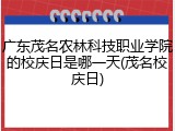 广东茂名农林科技职业学院的校庆日是哪一天(茂名校庆日)