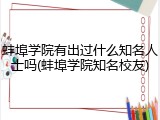 蚌埠学院有出过什么知名人士吗(蚌埠学院知名校友)
