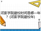 河套学院建校时间是哪一年？(河套学院建校年)