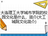 大连理工大学城市学院的校园文化是什么，简介(大工城院文化简介)