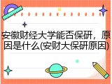 安徽财经大学能否保研，原因是什么(安财大保研原因)