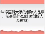 蚌埠医科大学的创始人是谁，前身是什么(蚌医创始人及前身)