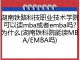 湖南铁路科技职业技术学院可以读mba或者emba吗？为什么(湖南铁科院能读MBA/EMBA吗)