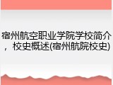 宿州航空职业学院学校简介，校史概述(宿州航院校史)
