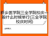 新乡医学院三全学院校庆一般什么时候举行(三全学院校庆时间)