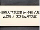 仰恩大学就读期间挂科了怎么办呢？(挂科应对方法)