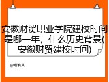 安徽财贸职业学院建校时间是哪一年，什么历史背景(安徽财贸建校时间)