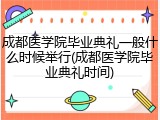 成都医学院毕业典礼一般什么时候举行(成都医学院毕业典礼时间)