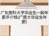 广东医科大学毕业生一般年薪多少钱(广医大毕业生年薪)