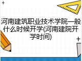 河南建筑职业技术学院一般什么时候开学(河南建院开学时间)