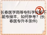 长春医学高等专科学校能不能专接本，如何参考？(长春医专升本条件)