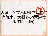 天津工艺美术职业学院有没有院士，大概多少(天津美院有院士吗)