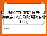 陕西警察学院的普通专业和特色专业详解(陕警院专业解析)