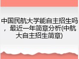 中国民航大学能自主招生吗，最近一年简章分析(中航大自主招生简章)
