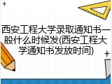 西安工程大学录取通知书一般什么时候发(西安工程大学通知书发放时间)