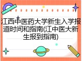 江西中医药大学新生入学报道时间和指南(江中医大新生报到指南)