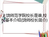 上饶师范学院校长是谁,校长基本介绍(饶师校长简介)