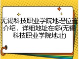 无锡科技职业学院地理位置介绍，详细地址在哪(无锡科技职业学院地址)