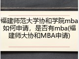 福建师范大学协和学院mba如何申请，是否有mba(福建师大协和MBA申请)