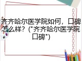 齐齐哈尔医学院如何，口碑怎么样？("齐齐哈尔医学院口碑")