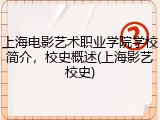 上海电影艺术职业学院学校简介，校史概述(上海影艺校史)