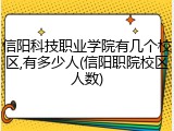 信阳科技职业学院有几个校区,有多少人(信阳职院校区人数)