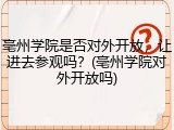 亳州学院是否对外开放，让进去参观吗？(亳州学院对外开放吗)