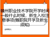 赣州职业技术学院开学时间一般什么时候，新生入校注意事项(赣职院开学及新生须知)