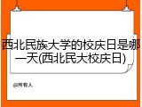西北民族大学的校庆日是哪一天(西北民大校庆日)